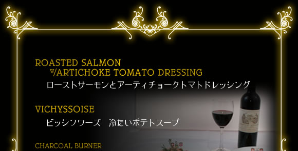 ROAST SALMON @ARTICHOKE TOMATO DRESSING
[XgT[ƃA[eB`[Ng}ghbVO
VICHYSSOISE
rbV\[Y@₽|egX[v