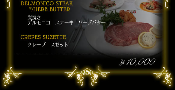 CHARCOAL BURNER DELMONICO STEAK HERB BUTTER
YĂ@fjRXe[L@n[uo^[
CREPE SUZETTE
N[vX[bg

\10,000